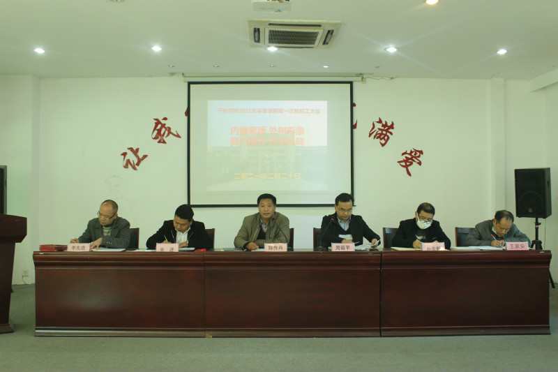 ǧ��ѧУ�ٿ�2021����ѧ�ڵ�һ�ν�ְ�����