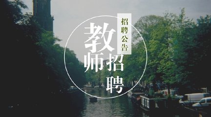 ǧ��ѧУ2018���ʦ��Ƹ�ἴ������